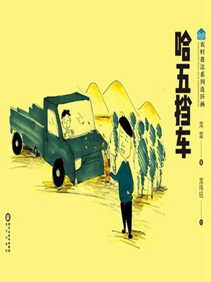 cover image of 哈五挡车